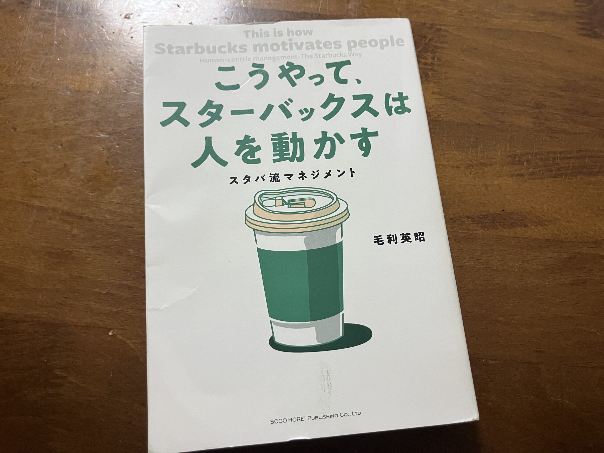 【桑名校】コーチが最近読んだ本をご紹介！ 今回は「こうやって、スターバックスは人を動かす」