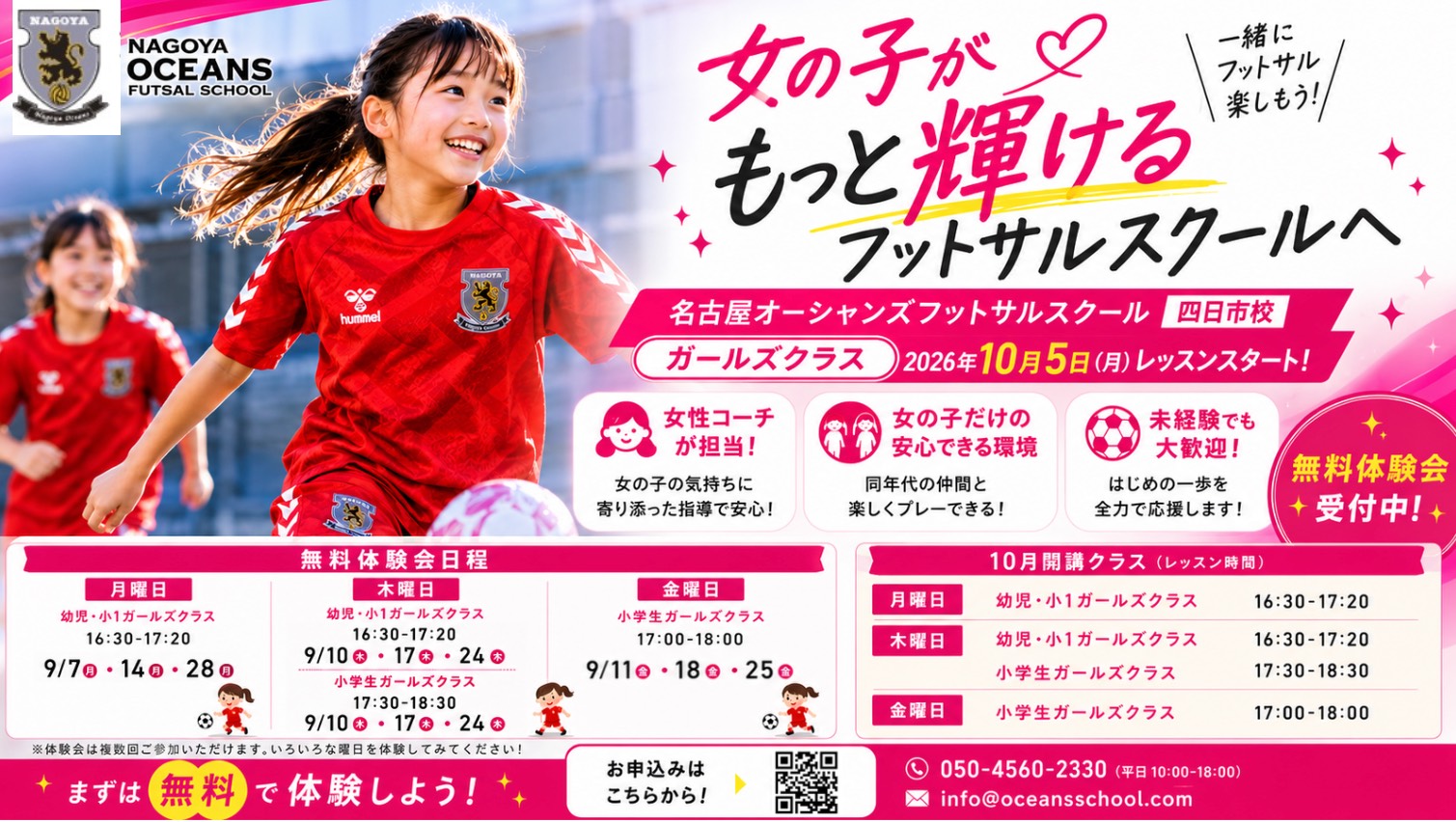 スクール初！ガールズクラス10月新規開講！　9月7日（月）からの無料体験会受付スタート！！