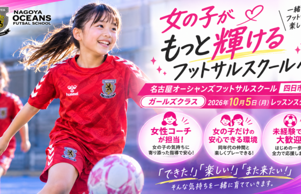 【四日市校】女の子がもっと輝けるフットサルスクールへ!