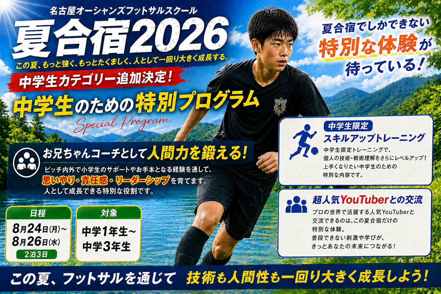 2026年「夏合宿 (2泊3日)」中学生カテゴリー追加のご案内!!