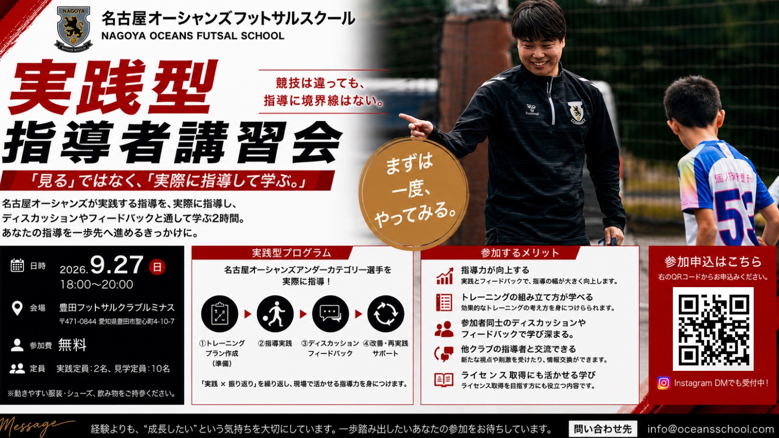 【参加無料】「見る」ではなく「実際に指導して学ぶ」！ 名古屋オーシャンズフットサルスクール主催【実践型 指導者講習会】開催のお知らせ