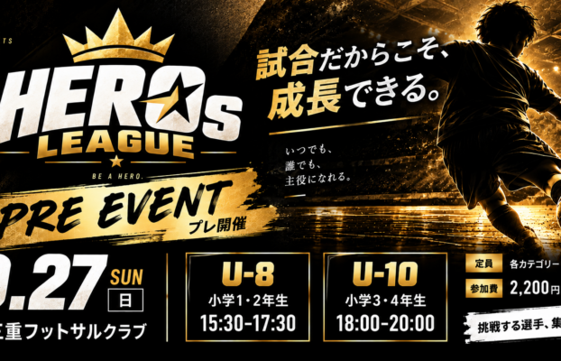 【桑名校】HEROs★LEAGUE新シリーズ始動!試合で挑戦・成長しよう