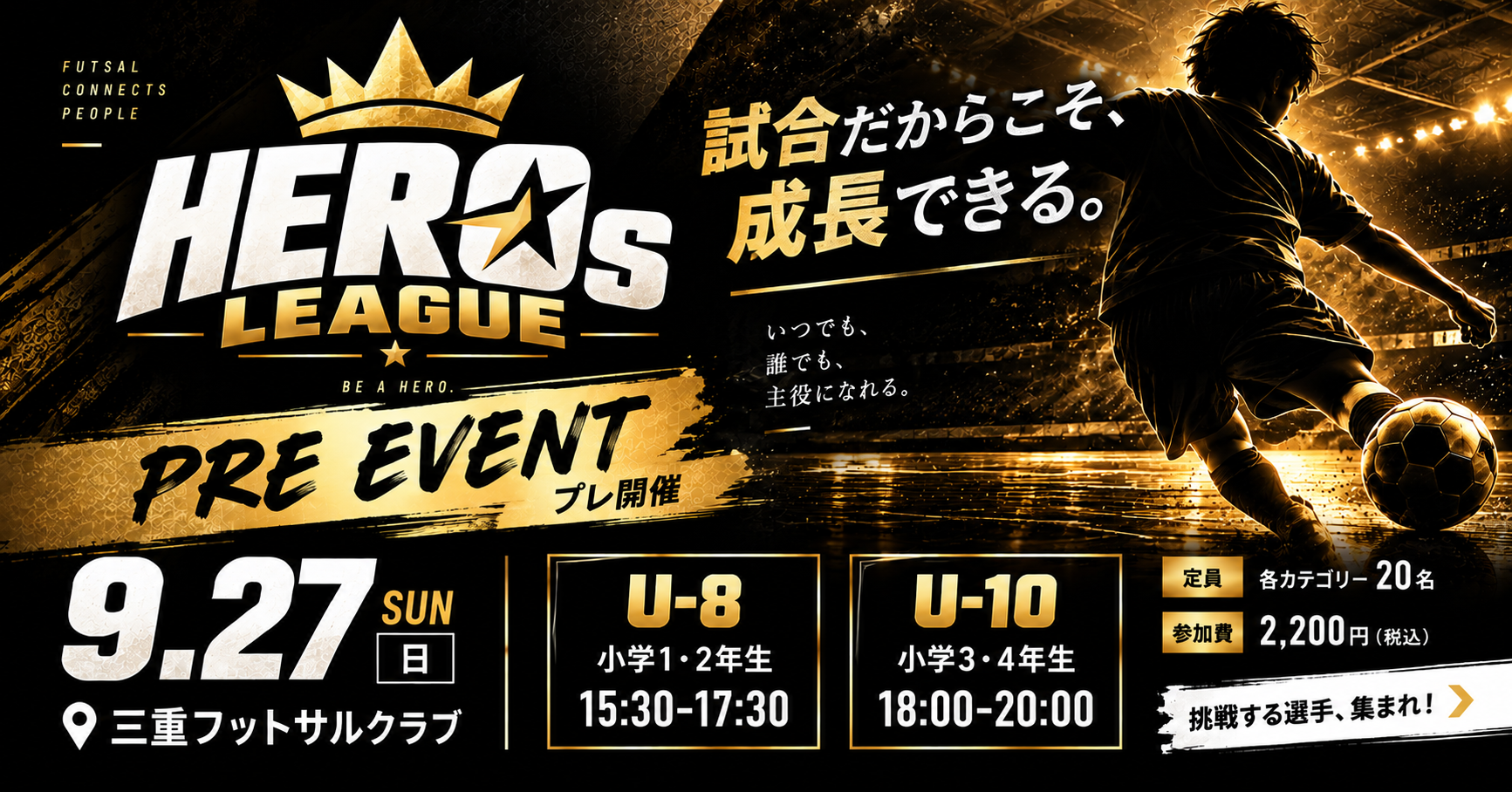 【9/27(日)プレ開催】試合で成長する!HEROs★LEAGUE|小学1〜4年生