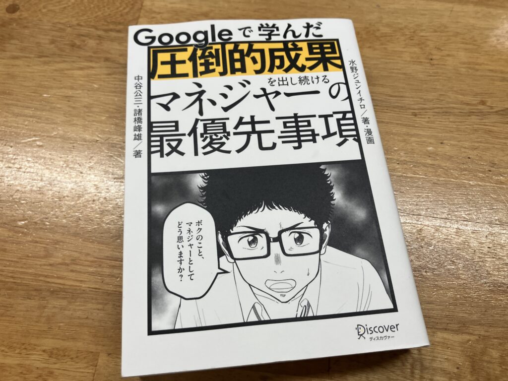 『Googleで学んだ 圧倒的成果を出し続けるマネジャーの最優先事項』の書籍表紙