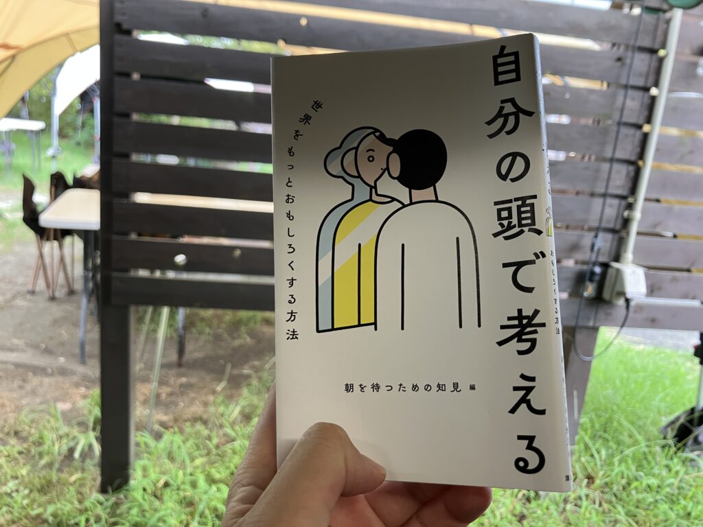 『自分の頭で考える 世界をもっとおもしろくする方法』の書籍表紙