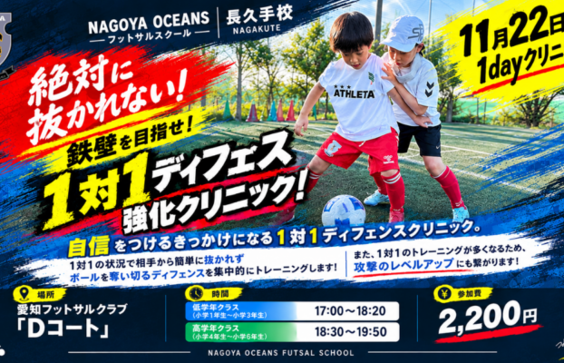 【長久手校】鉄壁を目指せ！１対１ディフェンス強化クリニック開催のご案内！