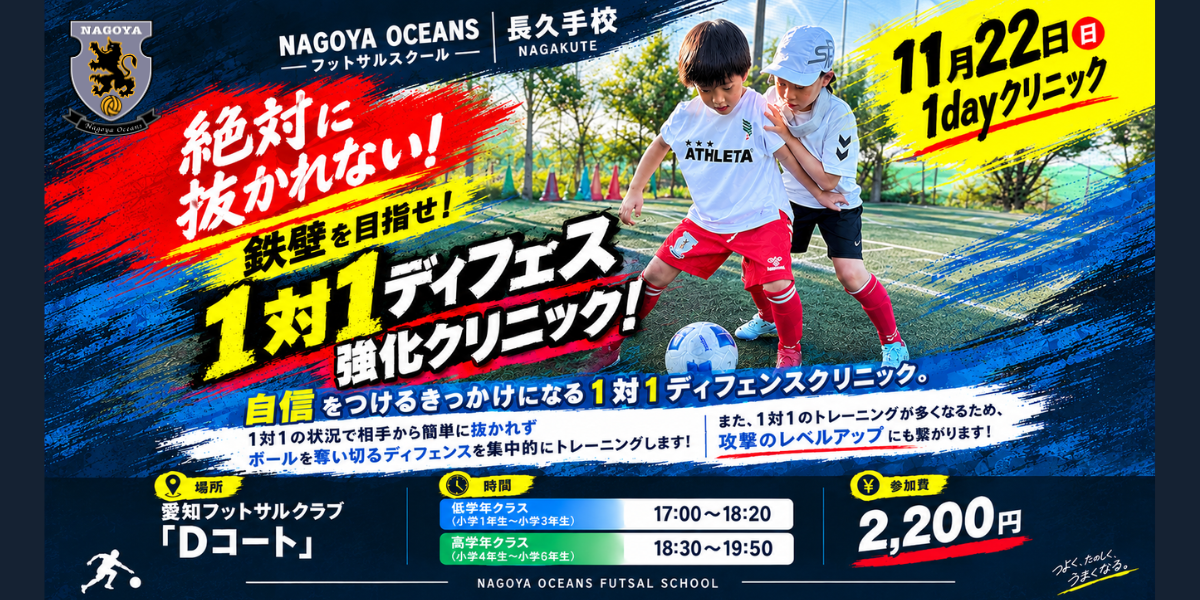 【長久手校】鉄壁を目指せ！１対１ディフェンス強化クリニック開催のご案内！