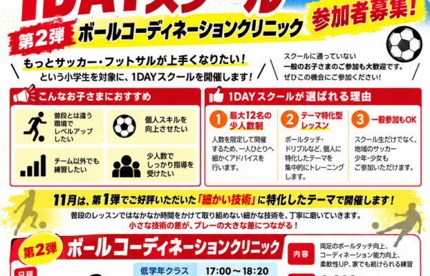 【四日市校】11月の1DAYスクール　～第2弾 ボールコーディネーションクリニック～　参加者募集のお知らせ！