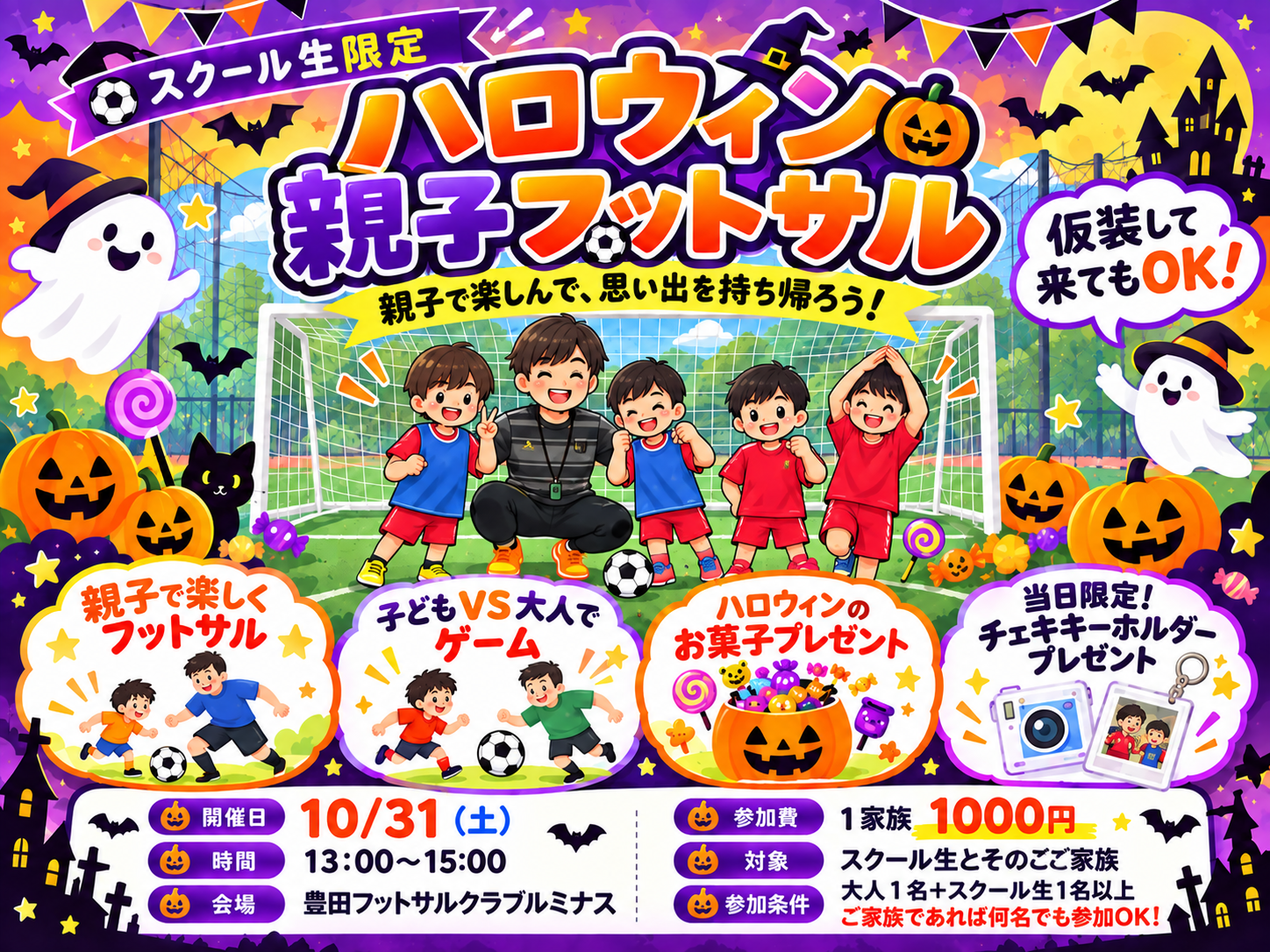 【スクール生限定】今年のハロウィンを家族の思い出に！親子フットサル開催！🎃