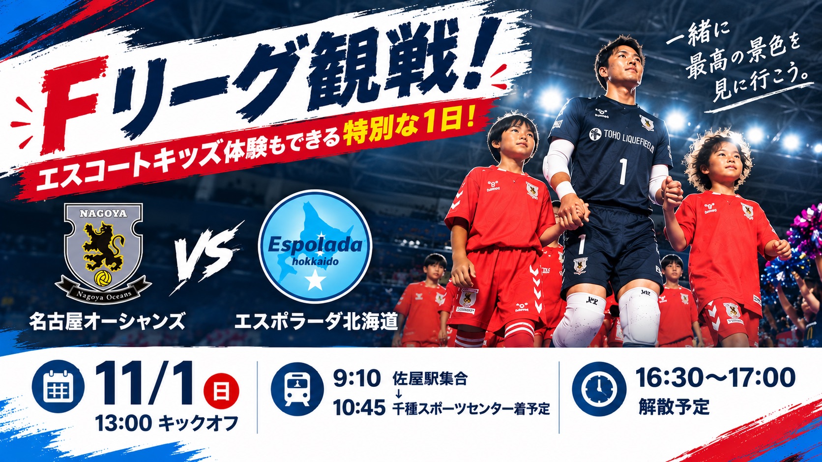 【愛西校・NAS稲沢校・岩倉校】コーチと一緒にFリーグ観戦！第2弾！