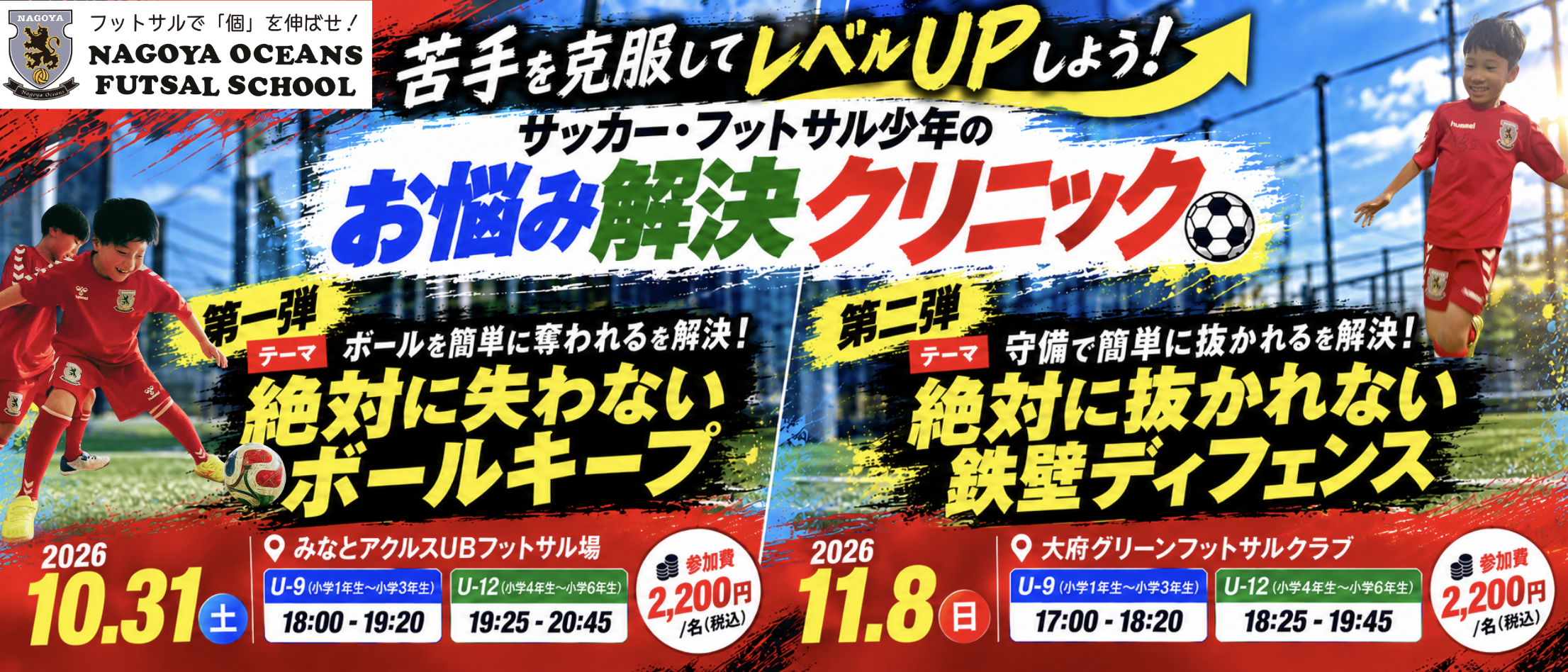 苦手を克服してレベルUPしよう！サッカー・フットサル少年のお悩み解決クリニックのご案内！