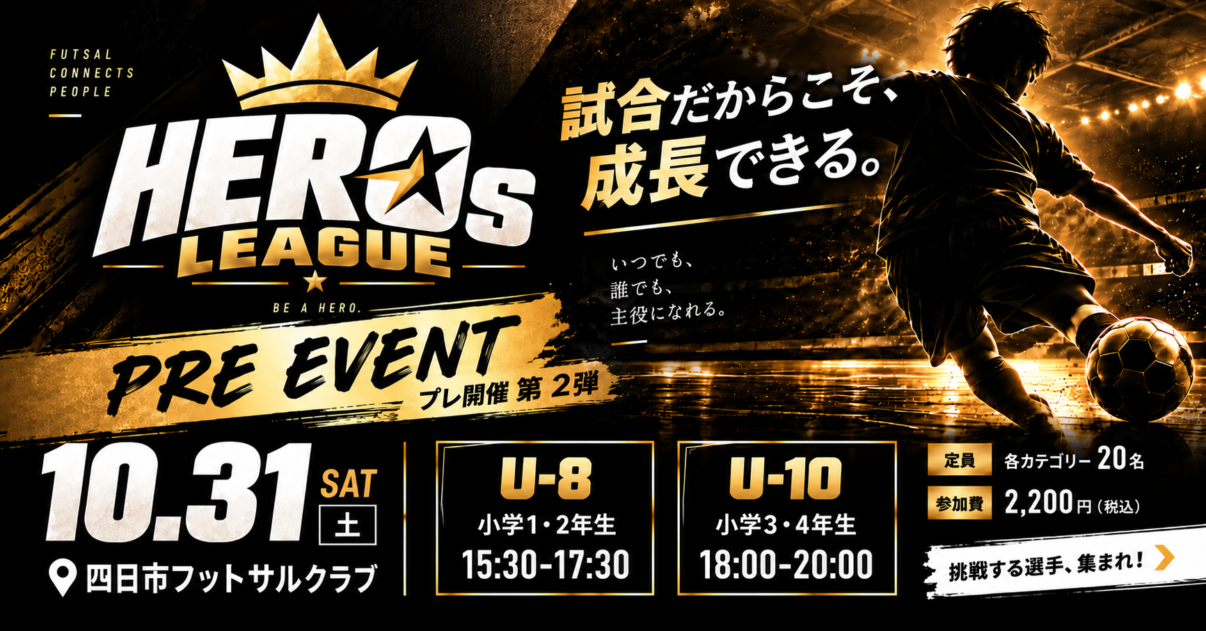 【10/31(土)プレ開催第2弾】試合で成長する！HEROs★LEAGUE｜小学1〜4年生